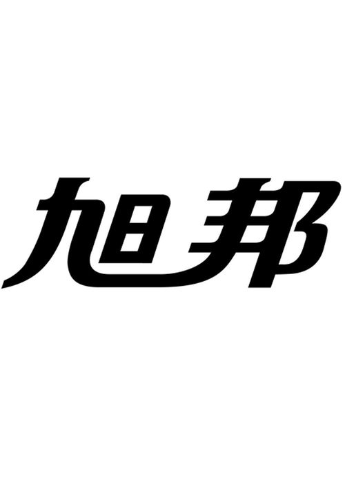 旭邦商標注冊第16類辦公用品查詢指南 通過路標網高效獲取商標狀態與商務信息